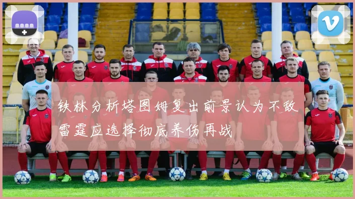 铁林分析塔图姆复出前景认为不敌雷霆应选择彻底养伤再战