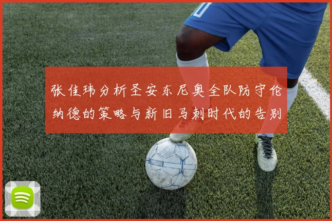 张佳玮分析圣安东尼奥全队防守伦纳德的策略与新旧马刺时代的告别