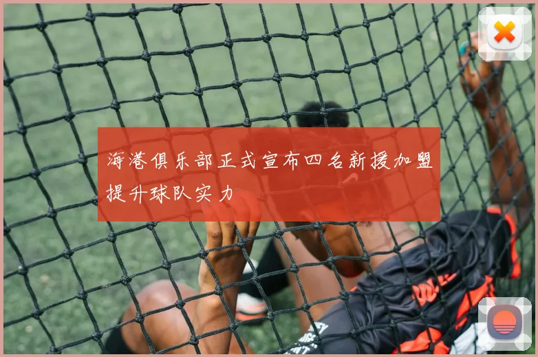 海港俱乐部正式宣布四名新援加盟提升球队实力