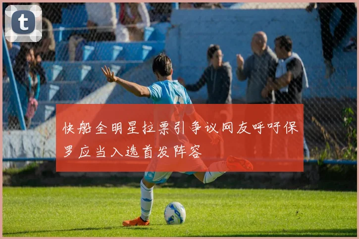 快船全明星拉票引争议网友呼吁保罗应当入选首发阵容