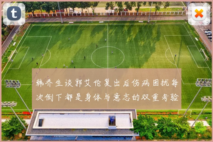 韩乔生谈郭艾伦复出后伤病困扰每次倒下都是身体与意志的双重考验
