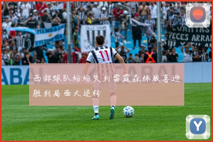 西部球队纷纷失利雷霆森林狼喜迎胜利局面大逆转